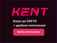 Kent Casino: обзор, бонусы, регистрация, отзывы игроков и мнение редакции
