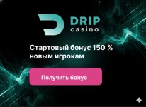 Drip Casino — новинка 2023 года с бонусами и моментальными выплатами